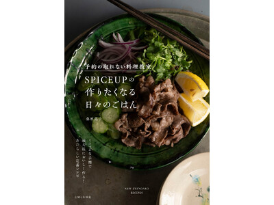 本当は秘密にしたい、人気料理教室のレシピを初公開！ミニマムな手間で最大限においしく作る、新しい定番レシピ...