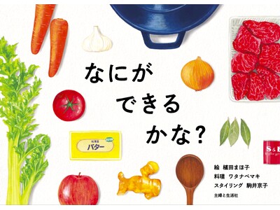 新刊発売！【クイズ形式で楽しく学べる食育絵本】 この食材で「なにができるかな？」こどもの想像力を育む一冊...