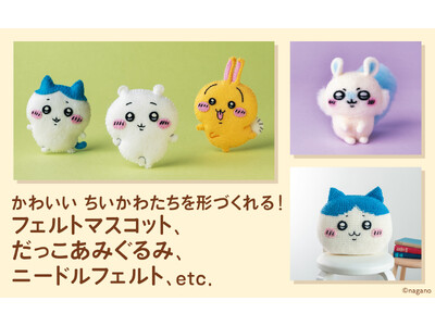 手作り「ちいかわ」たちがかわいすぎる! マスコット、編みぐるみ、羊毛フェルト、毛糸ポンポン、刺しゅう…ケ...