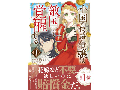 【Pixivコミック月刊ランキング1位！】冷遇された敗戦国令嬢と敵将夫の誤解と取引から始まる恋物語。『小...