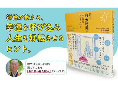 【朝が苦手な人へ！ 起きられない自分にさよなら…】人生が好転する45の『朝だけ習慣』とは？／禅寺の住職・...