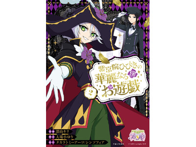 アイドルランドプリパラ公式スピンオフ『ひびき華麗』グッズ発売決定！先行発売は12/22(日)ゲーマーズサ...