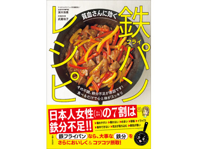 日本人女性の7割は鉄分不足！冷え、だるさ、肌のカサカサ…プチ不調に効く鉄分チャージで冬の寒さを乗り越えて...