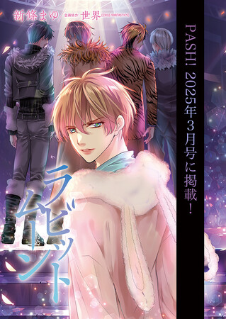 プレスリリース「新條まゆオリジナルマンガ『ラビットムーン』がPASH!3月号（2月10日発売）に掲載！　EXILE/FANTASTICS・世界の企画協力で実現」のイメージ画像