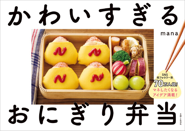 プレスリリース「おにぎりの常識を変えるアイデアが「天才すぎ」と大好評！SNS総フォロワー数70万人超、インスタグラマーmanaさん 春の新生活に役立つ一冊『かわいすぎるおにぎり弁当』3/21発売【予約特典あり！】」のイメージ画像