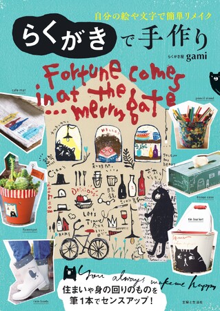 プレスリリース「【Amazon1位】想像力を解き放ち、世界に一つだけの宝物を作ろう！　子どもから大人まで身近な材料で簡単にリメイクを楽しめる、らくがき屋gamiさんの手作りBOOK『らくがきで手作り』3/21発売」のイメージ画像