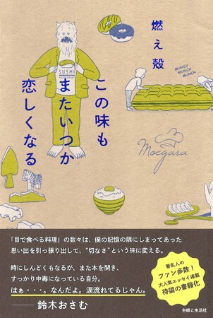 プレスリリース「「小説みたいに読めて、泣ける」と話題！人気作家・燃え殻、初の長編エッセイ『この味もまたいつか恋しくなる』4／25発売」のイメージ画像