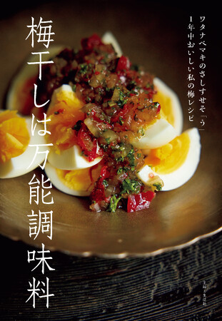 酸っぱいだけじゃない！梅干しの酸味、塩味、フルーティな香りを生かし和食から中華、洋風、エスニックまで60品を紹介『梅干しは万能調味料 ワタナベマキのさしすせそ「う」 1年中おいしい私の梅レシピ』発売中
