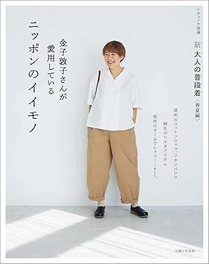 着るだけで幸せになれる服とは？60代のファッションインフルエンサー“あっこたん”こと金子敦子さんのシリーズ第4弾『新 大人の普段着＜春夏編＞ 金子敦子さんが愛用しているニッポンのイイモノ』4/30発売