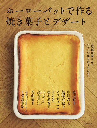 【速報】ホーローバットが1枚あれば、型いらずで焼き菓子からデザートまで次々作れる！ 人気料理家8人のリアルおうちおやつが満載『ホーローバットで作る焼き菓子とデザート』が6/6（金）に発売！！
