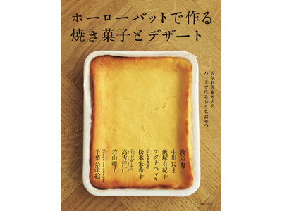 【速報】ホーローバットが1枚あれば、型いらずで焼き菓子からデザートまで次々作れる! 人気料理家8人のリア...