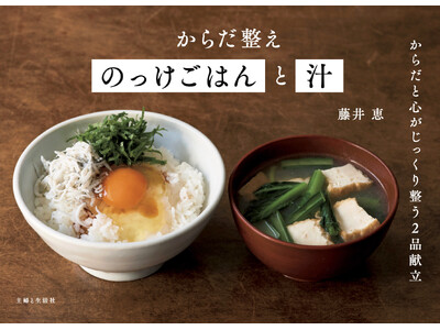 【速報】おにぎりブームを牽引して累計12万部の大ヒット!『からだ整えおにぎりとみそ汁』シリーズ第3弾『か...
