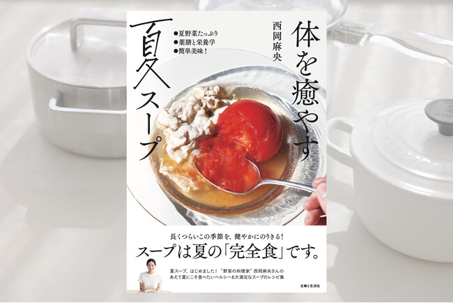 プレスリリース「スープは夏の「完全食」です！　長くつらいこの季節を健やかにのりきるためのレシピ集『体を癒やす夏スープ』5月30日発売」のイメージ画像