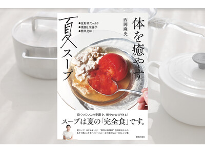 スープは夏の「完全食」です! 長くつらいこの季節を健やかにのりきるためのレシピ集『体を癒やす夏スープ』5...