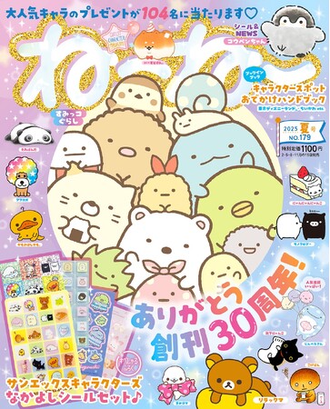 プレスリリース「ふろくはサンエックスのキャラクターが大集合！「サンエックス キャラクターズなかよしシールセット♪」5/15発売『ねーねー』夏号は創刊30周年の超すぺしゃる号(ハート)」のイメージ画像