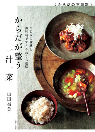 【今注目はコレ！！】テレビドラマで人気の「おうち薬膳」テーマ本『からだが整う一汁一菜』が売れ行き絶好調、このたび重版決定！