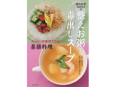 老舗漢方専門店「薬日本堂」がプロデュースする薬膳レストラン「10ZEN」、初の簡単薬膳料理本『整えお粥と...