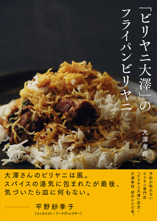 6月27日(金)発売! 『「ビリヤニ大澤」のフライパンビリヤニ』 人気急上昇中の「ビリヤニ」が“家庭で”&“フライパンで”作れる!予約困難店で有名な「ビリヤニ大澤」店主の初著作