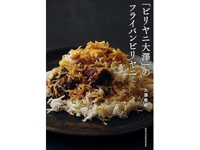 6月27日(金)発売! 『「ビリヤニ大澤」のフライパンビリヤニ』 人気急上昇中の「ビリヤニ」が“家庭で”...