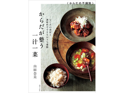 【速報!!】大人気ドラマで注目の「薬膳」テーマレシピ本『からだが整う一汁一菜』が、楽天ブックス料理部門・...