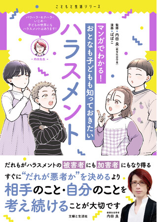 プレスリリース「子どもたちの身近なところで起きている「ハラスメント」に迫る！『マンガでわかる！　おとなも子どもも知っておきたいハラスメント』8/8発売」のイメージ画像