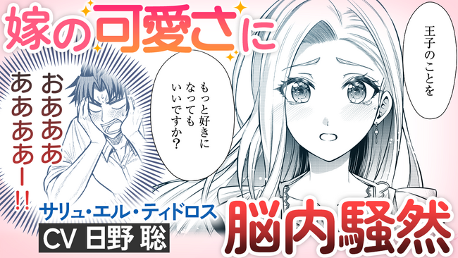 プレスリリース「【CV:日野聡さん】『隣国から来た嫁が可愛すぎてどうしよう。』２巻発売＆１巻３刷出来記念！ボイス付きPVを公開【隣国嫁】」のイメージ画像