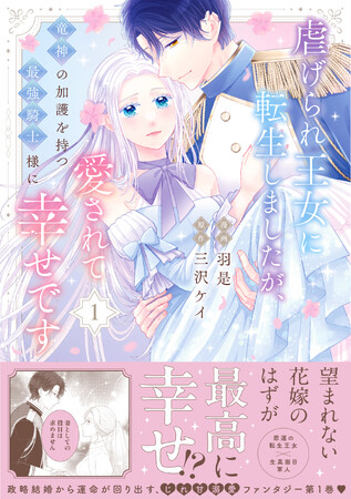【漫画・羽是×原作・三沢ケイがおくるじれ甘溺愛ファンタジー】『虐げられ王女に転生しましたが、竜神の加護を持つ最強騎士様に愛されて幸せです 1』9/5(金)発売/PASH! コミックス