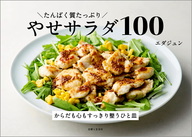 【速報!キレイにやせたい人必見!!】大ヒット「たんぱく質ダイエット」最強レシピ本、待望の続編・やせサラダ本が9/12に発売！！