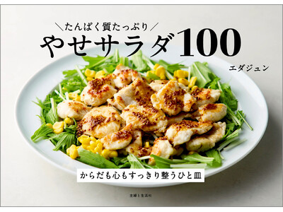 【速報!キレイにやせたい人必見!!】大ヒット「たんぱく質ダイエット」最強レシピ本、待望の続編・やせサラダ...