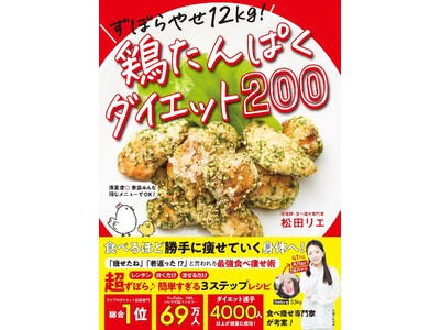 【楽天ランキング１位（*）、発売前重版決定！】夫婦で計39ｋｇやせた！　食べ痩せ専門家の最新刊（8/29...