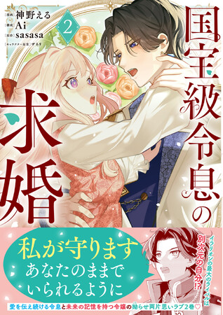 プレスリリース「【拗らせ両片思いラブ】『国宝級令息の求婚 2（コミックス）』10月3日(金)発売／PASH! コミックス」のイメージ画像