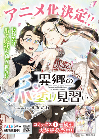 プレスリリース「『異郷の爪塗り見習い』アニメ化決定！！最新コミックス６巻はシリーズ初のセミカラー版で10月3日(金)発売！／PASH! コミックス」のイメージ画像