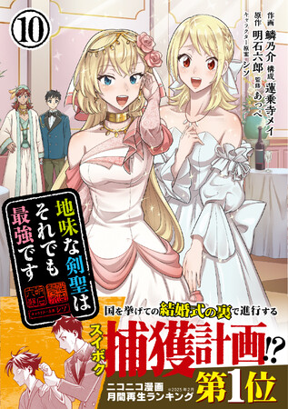 プレスリリース「『地味な剣聖はそれでも最強です10（コミックス）』原作小説も同時発売　10月3日(金)発売／PASH! コミックス」のイメージ画像