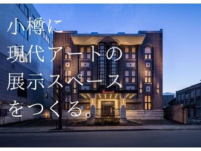 街に新しいアートスポットを！築９０年を誇る歴史的建造物を使用した「UNWIND HOTEL&BAR小樽」...