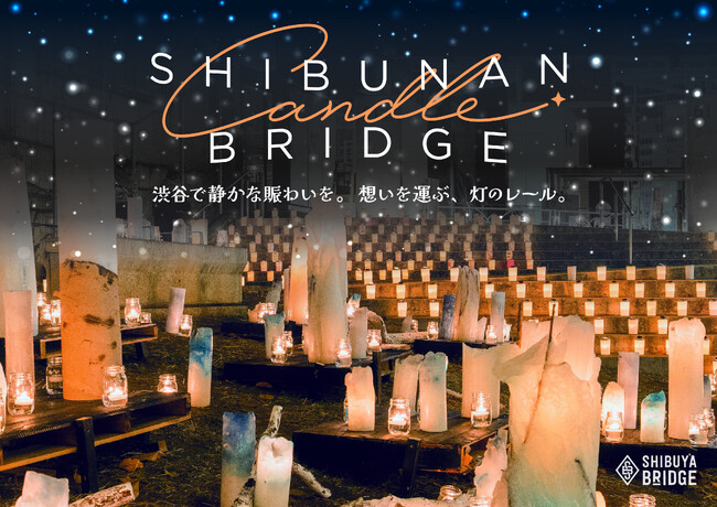 渋南エリアがキャンドルの灯りに包まれる一夜に！渋谷ブリッジにて、「SHIBUNAN CANDLE BRIDGE」を12月6日(土)開催