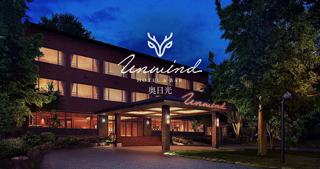 奥日光小西ホテル、「UNWIND HOTEL & BAR 奥日光」へ。…