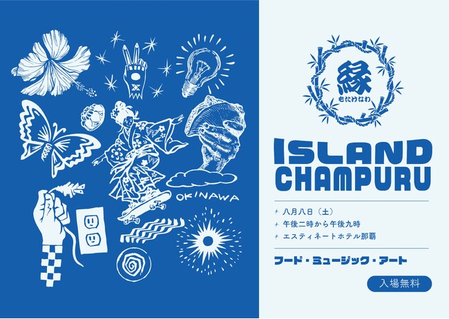 ライフスタイルホテル「ESTINATE HOTEL 那覇」にて、音楽・アート・食で沖縄の魅力を体験できる、夏の縁日イベントを8月8日（土）入場無料で開催
