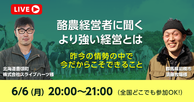 生産者対談企画 「酪農経営者に聞く より強い経営とは」を開催！　