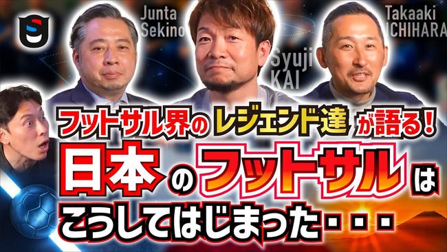 フットサルのカリスマ 甲斐修侍 がyoutubeに登壇 元日本代表 豪華ゲストが隔週でfリーグを語る 記事詳細 Infoseekニュース フットサルのカリスマ 甲斐修侍 がyoutubeに登壇 元日本代表 豪華ゲストが隔週でfリーグを語る 記事詳細 Infoseekニュース