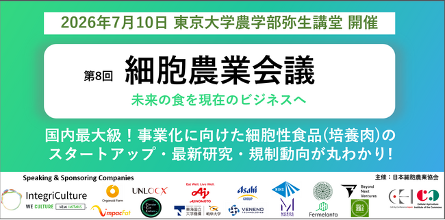 細胞性食品・代替タンパクの最新動向を議論する【第8回細胞農業会議】を開催します！　7/10(金) @東京大学弥生講堂