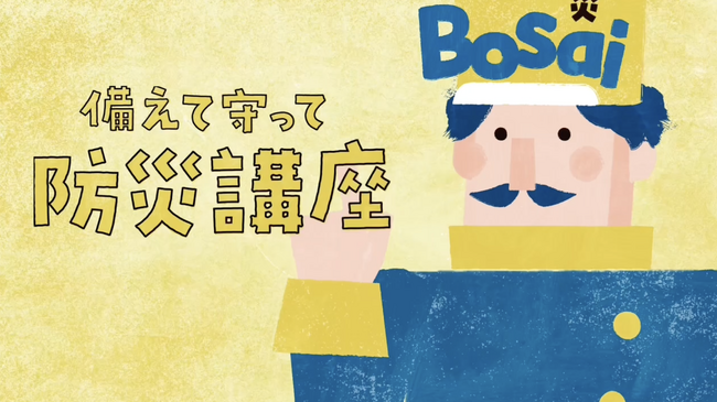 防災を「知っている」から「動ける」へ