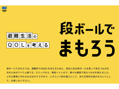 避難所のQOLを支えるために、段ボールで簡単に作れるアイテムを集めたWebサイト「段ボールでまもろう」を開設しました。