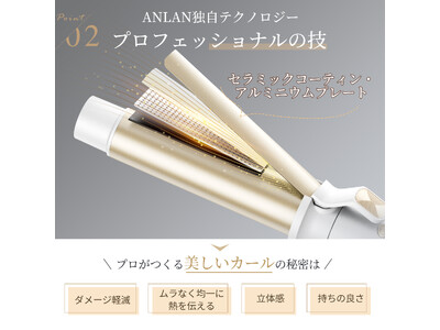 おしゃれな髪を手軽に、ヘアアイロンが解決!「ANLANオートカールアイロン」が新登場！