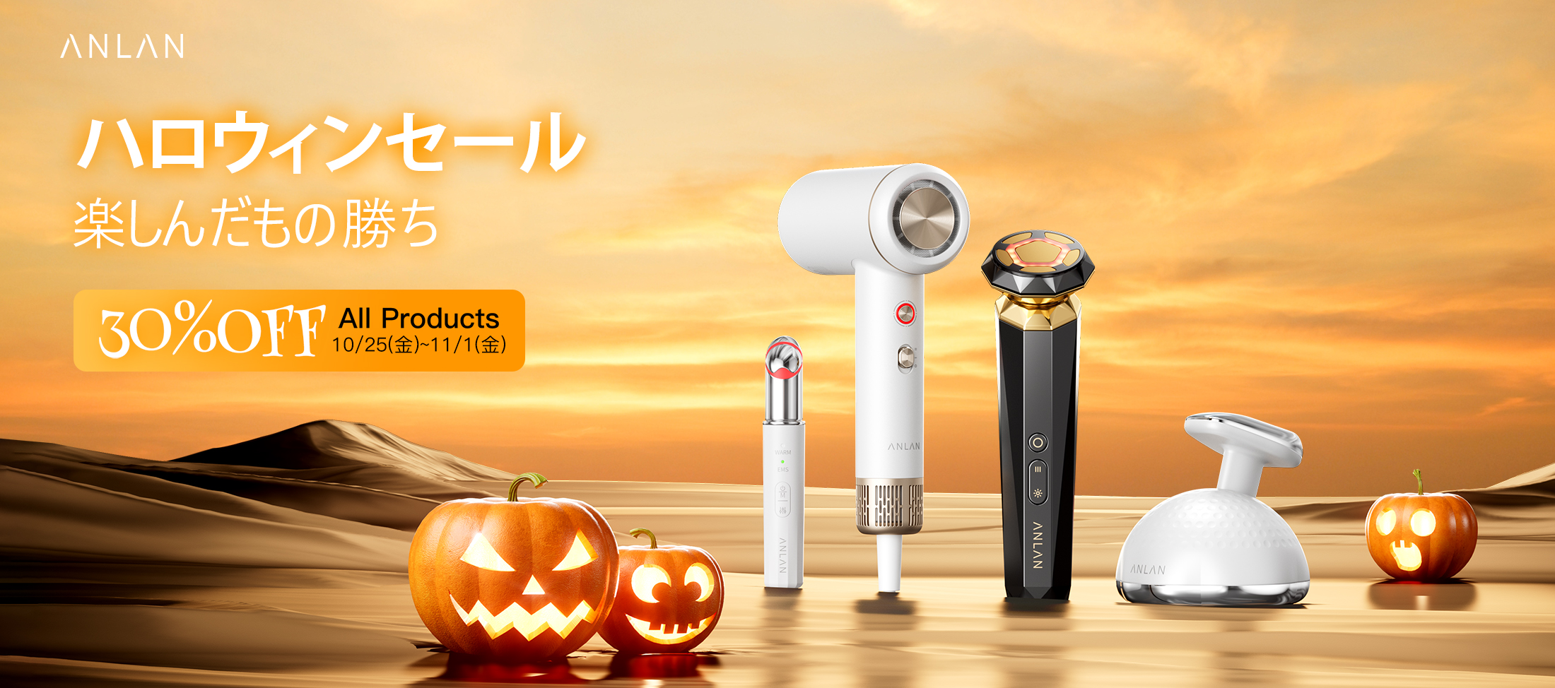 ハロウィンセールのお知らせ：全商品30%オフ！