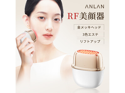【ANLAN】「ミニRF美顔器」が新登場！