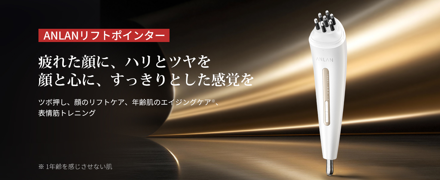 RF×EMSのダブル刺激でコリをほぐしてリフレッシュ！ツボ押し発想のスティック型ピンポイント美顔器「ANLAN リフトポインター」登場