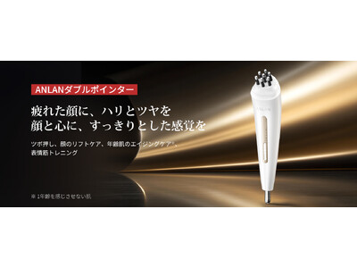 RF×EMSのダブル刺激でコリをほぐしてリフレッシュ！ツボ押し発想のスティック型ピンポイント美顔器「ANLANダブルポインター」登場