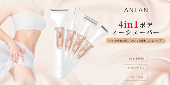 つるすべ肌をこの1台で。4種ヘッドで全身・VIO・眉まわりまで優しくマルチケア「ANLAN 4in1 ボディシェーバー」12月4日（木）新発売！