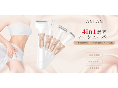 つるすべ肌をこの1台で。4種ヘッドで全身・VIO・眉まわりまで優しくマルチケア「ANLAN 4in1 ボ...