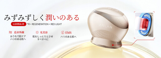 肌周期28日間に合わせて本格アプローチ！弾力感をサポートする近赤外線美顔器「ANLAN LUMINA-R（ルミナ アール）」